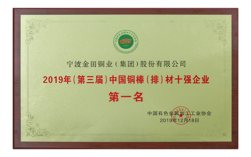 2019（第三屆）中國銅棒（排）材十強(qiáng)企業(yè)第一名-中國有色金屬加工工業(yè)協(xié)會2019年12月18日.jpg